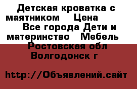 Детская кроватка с маятником. › Цена ­ 9 000 - Все города Дети и материнство » Мебель   . Ростовская обл.,Волгодонск г.